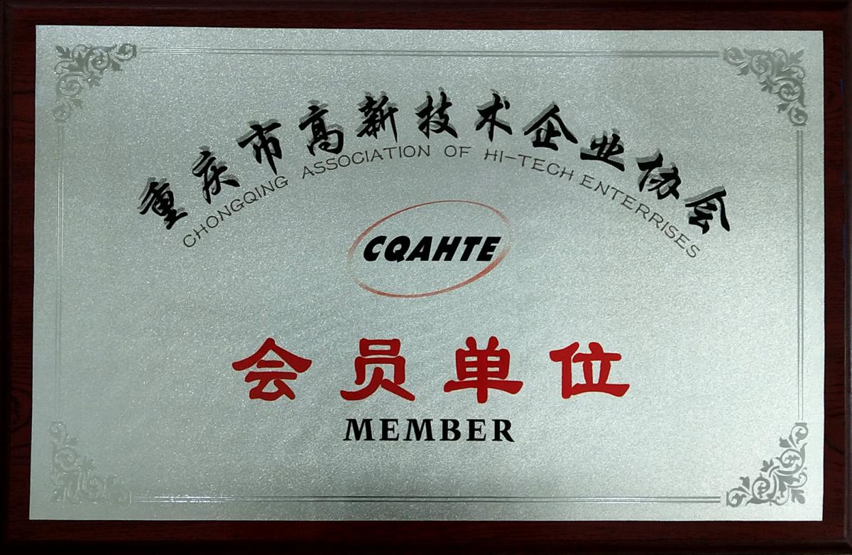 重庆市高新技术企业协会会员单位.jpg