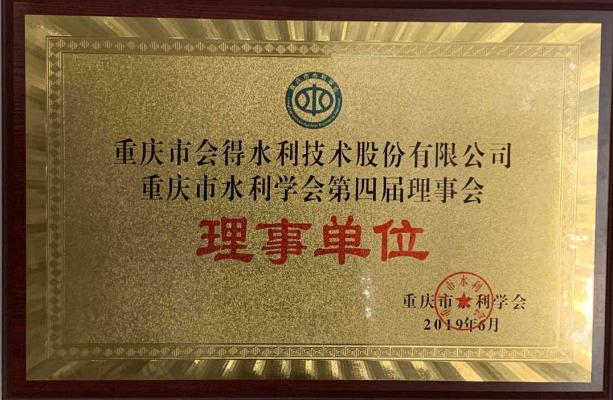 重庆市水利学会理事单位