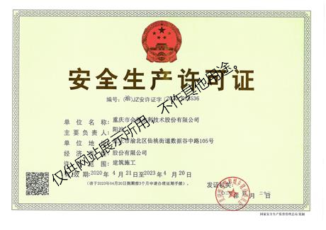 安全生产许可证（正本）.jpg