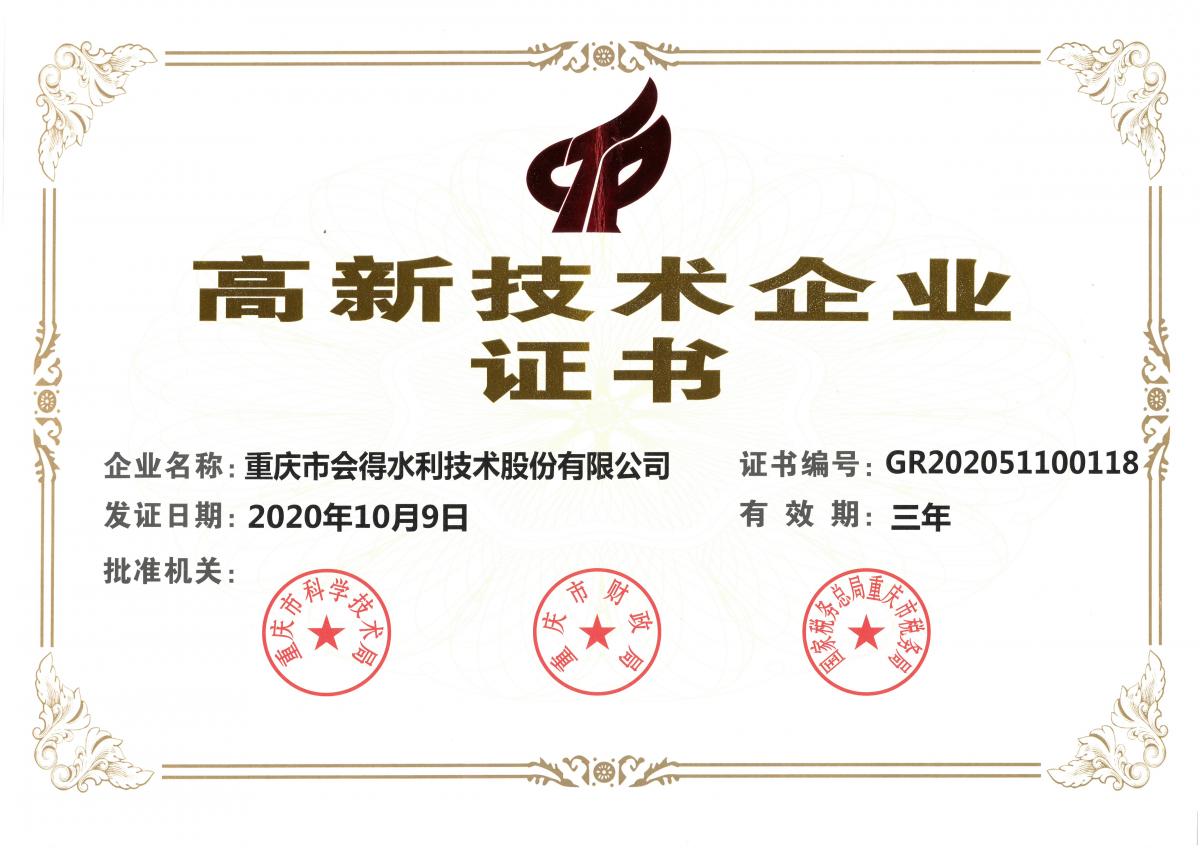 高新技术企业证书（新）.jpg